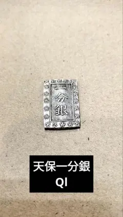 天保一分銀 Ql 8.69グラム 古銭 江戸時代 - メルカリ