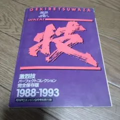 激烈技パーフェクトコレクション・技1988〜1993 月刊PCエンジン9月号 