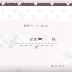 〜 ♡ milk⸜❤︎⸝‍ 様 専用ページ です ♡ 〜