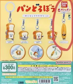 パンどろぼう めじるしアクセサリー3