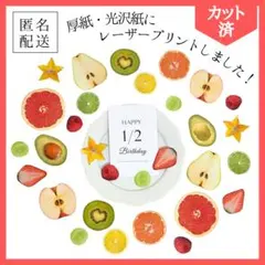 たっぷり30枚【カット済】厚紙•光沢紙ハーフカットフルーツ1/2BDポスター付