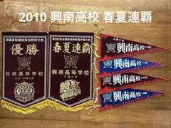 2026年最新】甲子園大会記念ペナントの人気アイテム - メルカリ