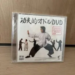 【 非売品 】功夫的オドルDVD　カンフーハッスル