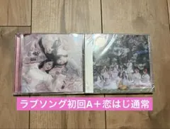 恋、はじめました　ラブソングに襲われる　イコラブ　初回限定盤