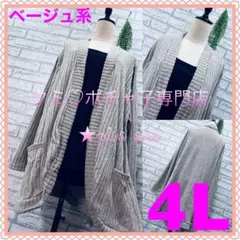 ＊大きいサイズ4L＊ベージュ系 ポケット付 リブニット 体型カバー カーディガン