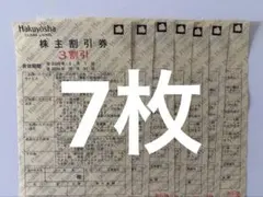 7枚セット 白洋舎 株主優待券 3割引 株主割引券　Hakuyosha 匿名配送