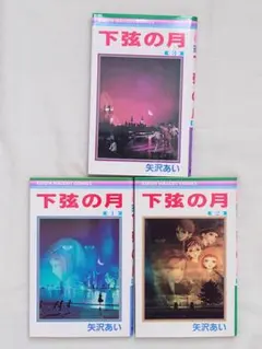 【全巻セット】下弦の月 矢沢あい