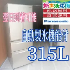 C 427 翌日到着可能 Panasonic 自動製氷機能付大型冷蔵庫 335L - メルカリ