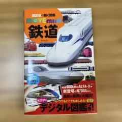 鉄道　動く図鑑 MOVEmini