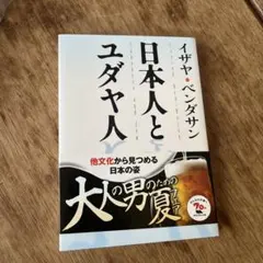 日本人とユダヤ人
