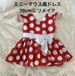 ミニーちゃん風 ワンピース 70 リメイク