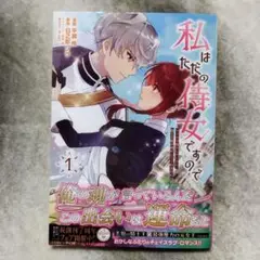 私はただの侍女ですので　1巻