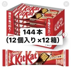 【クール便】キットカットバー×144本/賞味期限2027.1末/ネスレ/チョコのサムネイル