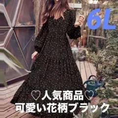 ♡新品 6L/5XL ロングワンピ ース ブラック花柄 大きいゆったり 春秋