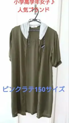 今の季節にピッタリ！【ピンクラテ150サイズ】ロングブルゾン