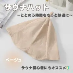 サウナハット ベージュ 男女兼用 タオル地 ループ付き 吸水 吸汗のサムネイル