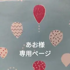あお様　専用ページ