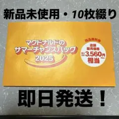 即購入OK 週末限定値下げ中‼️3,560円相当 マクドナルドサマー10枚無料券
