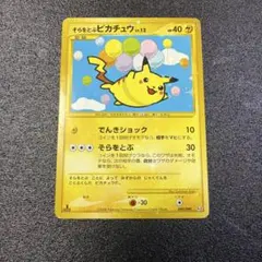 そらをとぶピカチュウ ☆ Pt2 時の果ての絆 090/090
