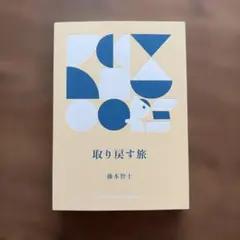 取り戻す旅　藤本智士