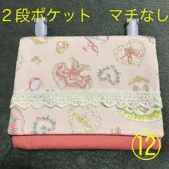 移動ポケット　２段ポケット　ドレス柄ピンク　ハンドメイド