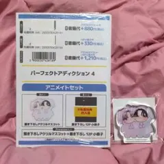 ★アニメイトセット❢【パーフェクトアディクション ④ 】新品未開封品❢