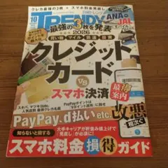 日経トレンディ2026年 10月号