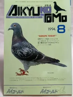 2025年最新】愛鳩の友の人気アイテム - メルカリ