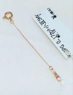 未使用品 k18 ピンクゴールド 5cm ネックレス 延長 チェーン