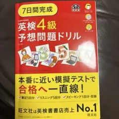 7日間完成　英検4級予想問題ドリル