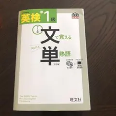 英検準1級文で覚える単熟語 テーマ別