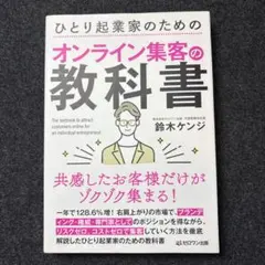 ひとり起業家のためのオンライン集客の教科書共感したお客様だけがゾクゾク集まる!