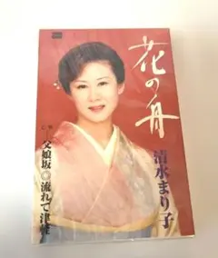カセットテープ(未開封)［田川寿美／誰も泣きたい時代だね c/w 巷の子 