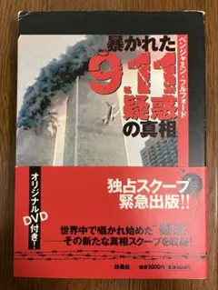 暴かれた911疑惑の真相