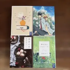 凪良ゆう 文庫本 4冊セット