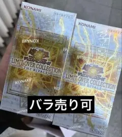 遊戯王 リミットオーバーコレクション ライバルズ シュリンク有り 2box