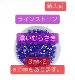 ラインストーン 3mm デコパーツ ネイル ミルキーストーン濃い紫AB
