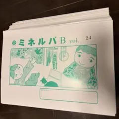 チャイルドアイズ　ミネルバB 緑テキスト13-24 小学校受験 ミネルバ特B ミネルバ チャイルドアイズ 小学校受験 お受験 チャイルド