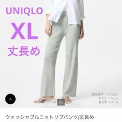 ユニクロ ウォッシャブルニットリブパンツ 丈長め XL