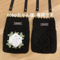 〈tokoちゃん様専用〉2点 黒 かぎ針編み バラモチーフポシェット