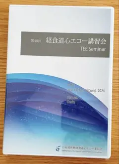 日本周術期経食道心エコー委員会 第37回 経食道心エコー講習会 TEE Seminar 未使用(未開封) DVD2枚 016s3D FH25-036 日本周術期経食道心エコー委員会 第37回 経
