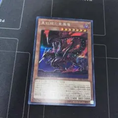真紅眼の黒炎竜 アジア シークレット 亜シク 状態B〕☆アジア☆真紅眼の鋼炎竜【シークレット】{アジアCORE