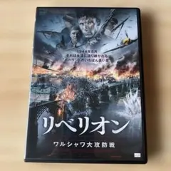 2026年最新】リベリオン ワルシャワ大攻防戦 DVDの人気アイテム - メルカリ