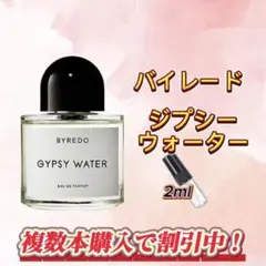 バイレード　ジプシーウォーター　お試しボトル