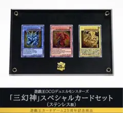 遊戯王カードゲーム25周年記念商品「三幻神」スペシャルカードセット