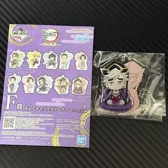 鬼滅の刃　雷の兄弟　一番くじ　F賞　きゅんキャラアクリルチャーム　童磨　幼少期