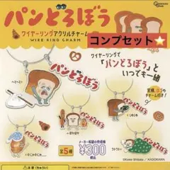 ⭐️即日発送⭐️パンどろぼう　ワイヤーリングアクリルチャーム　5種　コンプセット