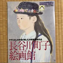 【8/20までの出品】アサヒグラフ別冊 長谷川町子絵画館