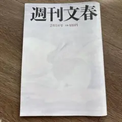 週刊文春 2024年2月1日号 松本人志