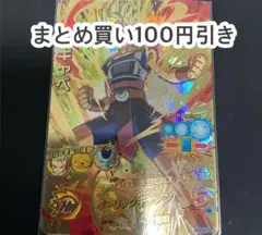 【美品】 キャベ UR ドラゴンボールヒーローズ